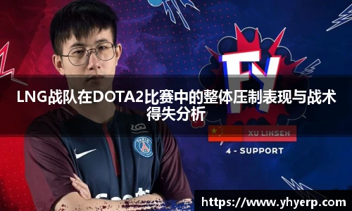 LNG战队在DOTA2比赛中的整体压制表现与战术得失分析