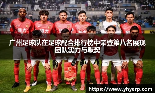 广州足球队在足球配合排行榜中荣登第八名展现团队实力与默契