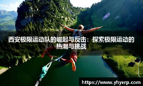 西安极限运动队的崛起与反击：探索极限运动的热潮与挑战