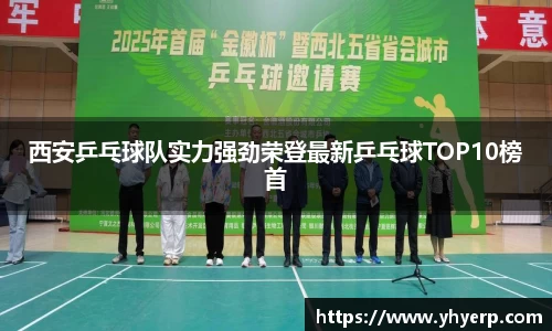 西安乒乓球队实力强劲荣登最新乒乓球TOP10榜首