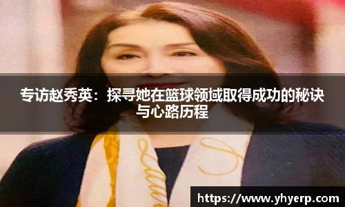 专访赵秀英：探寻她在篮球领域取得成功的秘诀与心路历程