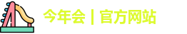 今年会jinnianhui官网